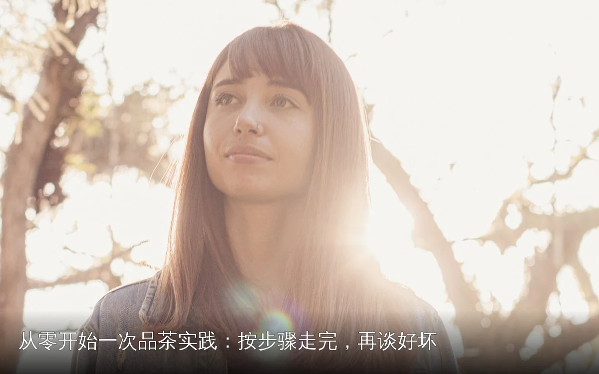 从零开始一次品茶实践:按步骤走完,再谈好坏